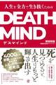 人生を全力で生き抜くためのDEATH MINDーデスマインドー