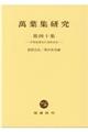 萬葉集研究 第40集