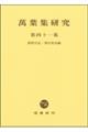 萬葉集研究 第41集