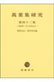 萬葉集研究 第42集