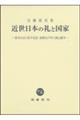 近世日本の礼と国家