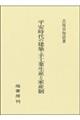 平安時代の建築・手工業生産と家産制