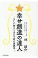 幸せ創造の達人
