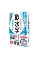 いのちを守る飲水学