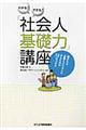 わかる!できる!「社会人基礎力」講座