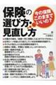 保険の選び方・見直し方