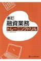 融資業務トレーニングドリル 新訂