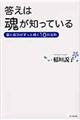 答えは魂が知っている