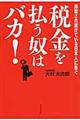 税金を払う奴はバカ!