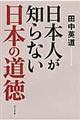 日本人が知らない日本の道徳