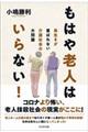 もはや老人はいらない!