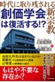 創価学会は復活する!?
