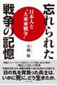 忘れられた戦争の記憶