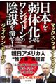 日本を弱体化させるワシントンの陰謀を潰せ!