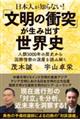 日本人が知らない!「文明の衝突」が生み出す世界史