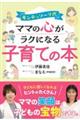 モンテッソーリ式 ママの心がラクになる子育ての本