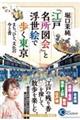 『江戸名所図会』と浮世絵で歩く東京 まち、ひと、文化の今と昔