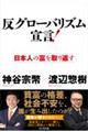 反グローバリズム宣言!