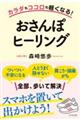 カラダもココロも軽くなる!おさんぽヒーリング