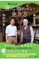 “幸せ”よりも “居心地”のよい生き方