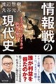 情報戦の現代史