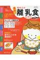 最新!初めての離乳食新百科mini