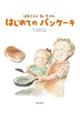 はるくんとるいちゃん はじめてのパンケーキ