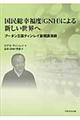 国民総幸福度(GNH)による新しい世界へ