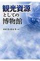 観光資源としての博物館