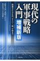 現代の軍事戦略入門 増補新版