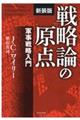 戦略論の原点 新装版