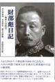 財部彪日記 海軍大臣時代