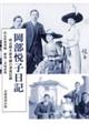 岡部悦子日記