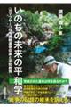 いのちの未来の平和学