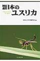 図説日本のユスリカ