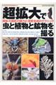 超拡大で虫と植物と鉱物を撮る