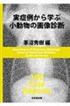 実症例から学ぶ小動物の画像診断