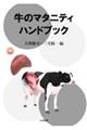 牛のマタニティハンドブック