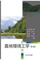 農地環境工学 第3版