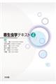 寄生虫学テキスト 第4版