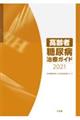 高齢者糖尿病治療ガイド 2021