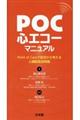 POC心エコーマニュアル