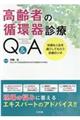 高齢者の循環器診療Q&A