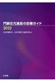 �喬�����i�ǂ̐f�ÃK�C�h�@�Q�O�Q�Q