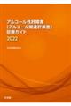 アルコール性肝障害(アルコール関連肝疾患)診療ガイド 2022