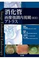 消化管画像強調内視鏡(IEE)アトラス