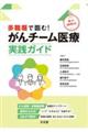 多職種で臨む!東大病院式 がんチーム医療実践ガイド