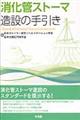 消化管ストーマ造設の手引き
