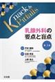 乳腺外科の要点と盲点 第3版
