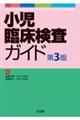 小児臨床検査ガイド 第3版